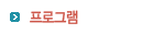 프로그램