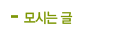 모시는글