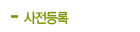 사전등록