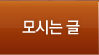 모시는글