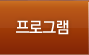 프로그램