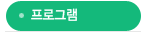 프로그램