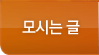 모시는글