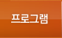 프로그램