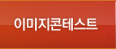이미지콘테스트