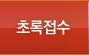 초록접수 및 수정/조회는 9월 28일 오후4시에 오픈예정입니다