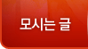 모시는글