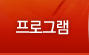 프로그램