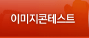 이미지콘테스트