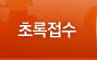 초록접수 및 수정/조회는 9월 28일 오후4시에 오픈예정입니다