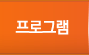프로그램