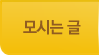 모시는글