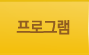 프로그램
