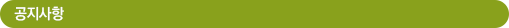 공지사항