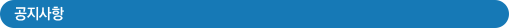 공지사항
