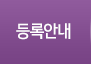 등록안내