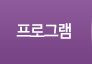 프로그램