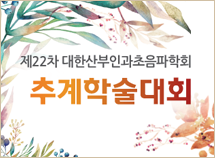 산부인과초음파연구회 심포지엄